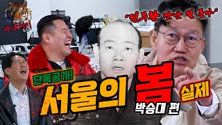 전두환 비상계엄 그시절! 청와대 초청받은 심형래,박승대가 경호과장에게 끌려가서 맞은 이유!!!!