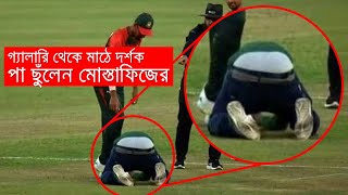 গ্যালারি থেকে মাঠে দর্শক, পা ছুঁলেন মোস্তাফিজের - ভিডিও  - The Daily Inqilab পাকিস্তান ব্যাটিংয়ে