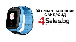 3G Смарт часовник с Андроид и GPS за деца | 4Sales.bg