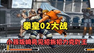 KOF2002 宇宙第一主力对战，江湖掀起一场腥风血雨