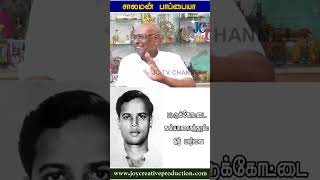 பட்டுக்கோட்டை கல்யாணசுந்தரம் பாடல்கள் பற்றி  சாலமன் பாப்பையா | எழுதிய முதல் நூல்