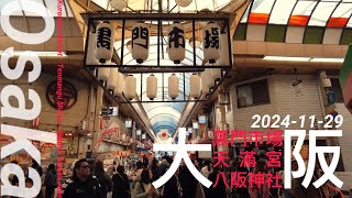 日本大阪 黑門市場 天滿宮 難波八阪神社 Japan Osaka Kuromon Market Tenmangu Shrine Namba Yasaka Jinja