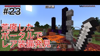 【スマホ版マイクラ実況】#23 荒廃したポータルのチェストにレア装備が【マインクラフト】