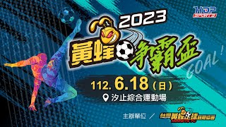 06／18(日) LIVE ｜2023 第二屆黃蜂爭霸盃足球賽｜上半季總冠軍賽 上午