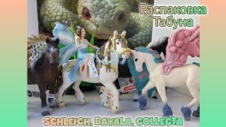 Распаковка табуна! Разбавляем гей-клуб | Collecta, Schleich, Bayala