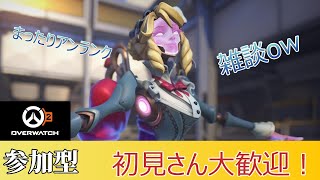 【OW2】【参加型】まったりアンランクやります！ #overwatch2 #overwatch #オーバーウォッチ2