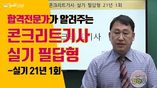 [올배움] 콘크리트기사 실기 2021년 1회 필답형 기출 복원문제 풀이 강의 김현우교수님 합격대비 강의