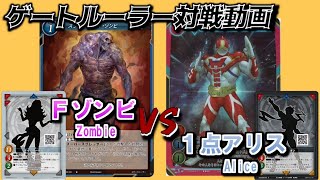 【ゲートルーラー 対戦動画】Fゾンビ（青桃fever）　VS　１点アリス（青桃Union）GateRuler #gateruler　Gate Ruler