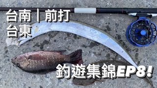 新手村海釣場 安平港 漁光島 台東尚武漁港 釣魚集錦｜前打磯釣 釣遊紀錄EP8 石斑紅槽海鰱