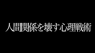 闇の心理学_人間関係を壊す心理戦術