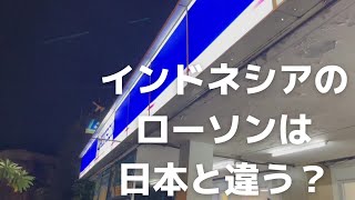 インドネシアのローソンは日本と違う？日本によくあるアレも売ってました！