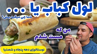 لول کباب یا لقمه کباب از اون کباب های دهه شصتیه که همه عاشقشن