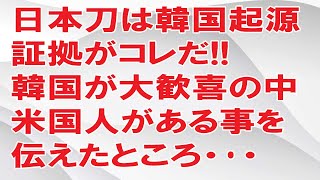 【海外の反応】「日本は嘘ばかり！」刀は韓国起源と信じる韓国人に米国人が壮絶なツッコミを入れた結果…