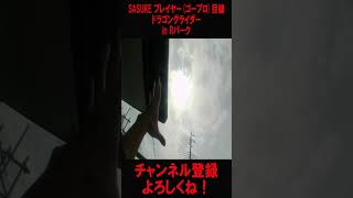 【SASUKE】プレイヤー(ゴープロ)目線でのドラゴングライダー！ #shorts movie