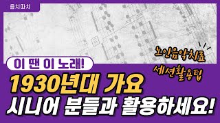 [이땐이노래] 1930년대가요추천 | 나는열일곱살이에요 | 노인음악치료