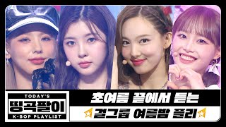 [띵곡팔이] 초여름🌡끝에서 듣는 걸그룹 여름밤 플리🌠 Red Velvet, WJSN, GFRIEND, MAMAMOO, OH MY GIRL, JO YURI, STAYC etc.