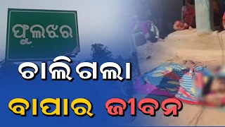 ମଦ୍ୟପ ପୁଅର ଠେଙ୍ଗା ମାଡ଼ରେ ଚାଲିଗଲା ବାପାର ଜୀବନ। | News9odia