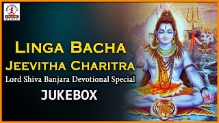 Lord Shiva Banjara Devotional Songs | Linga Bacha Jeevitha Charitra | Lalitha Audios And Videos