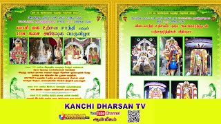 ஸ்ரீ அஞ்சனாட்சி அம்பாள் உடனுறை ஸ்ரீ மணிகண்டீஸ்வரர் ஆலய பிரம்மோட்சவ 108 கலச அபிஷேகம் திருமால்பூர்