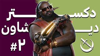 واکترو و داستان سایبرپانک 2077 با زیرنویس فارسی | Cyberpunk 2077 #2