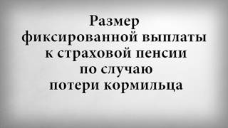 Размер фиксированной выплаты к страховой пенсии по случаю потери кормильца