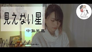 【見えない星/中島美嘉】covered by 石河美穂