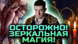 Зеркальная защита! Зеркальные чистки! Заговор на зеркало! @magveliar13