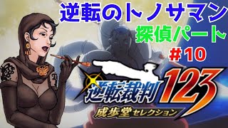 逆転裁判123 成歩堂セレクション　逆転のトノサマン #10 探偵パート