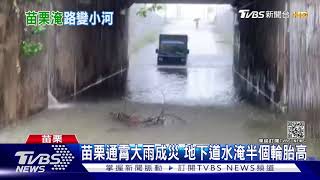 苗栗通霄大雨成災 地下道水淹半個輪胎高｜TVBS新聞