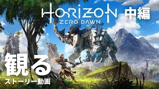 観る「Horizon Zero Dawn（ホライゾン ゼロ ドーン）」ストーリー動画（中編）※日本語音声・日本語字幕