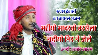 रूपेश देवासी New song भरीयो भादरवो बरसैला, कलजुग चेतावनी Rupesh Dewasi,Kaljung Song // चेतवनी भजन