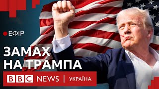 Хто стріляв у Трампа і чому не впоралася Секретна служба США| Ефір ВВС