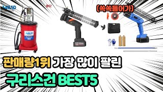 매출 1위 화제의 제품 인기 구리스건 추천 TOP5