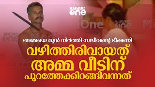 അമ്മയെ മുൻ നിർത്തി സജീവന്റെ ഭീഷണി; വഴിത്തിരിവായത് അമ്മ വീടിന് പുറത്തേക്കിറങ്ങിവന്നത്‌