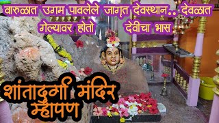 ## शांतादुर्गा मंदिर म्हापण ## वारुळात उगम पावलेले जागृत देवस्थान ## Shantadurga Devi Mhapan####