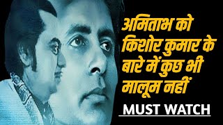 Amitabh Doesn't Know Anything About Kishore Kumar #kishorekumar #amitabhbachchan