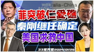 美国求救中国！沙利文紧急会晤王毅 | 菲律宾突破中国封锁 空投补给仁爱礁！| 华府获知 刘建超将出任中国新外长！《33视界观》新西兰33中文台