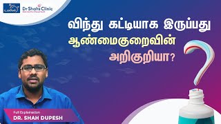 விந்து கட்டியாக இருப்பது ஆண்மைகுறைவின் அறிகுறியா?