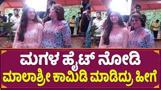 ಮಗಳ ಹೈಟ್ ನೋಡಿ ಮಾಲಾಶ್ರೀ ಕಾಮಿಡಿ ಮಾಡಿದ್ರು ಹೀಗೆ | Radhana Ram | Malashree | Darshan | D56 Movie