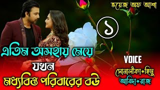 এতিম অসহায় মেয়ে যখন মধ্যবিত্ত পরিবারের বউ/সিজন ১//Ft- Shonalika//Himu/Abida//@Voice Of Asha