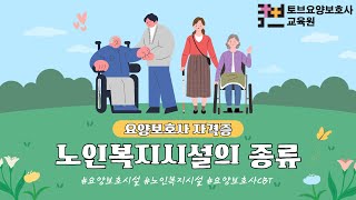 노인복지시설의 종류ㅣ토브요양보호사 교육원