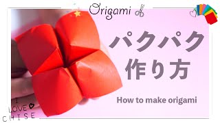 【折り紙】パクパク(パックン)の作り方 / How to make origami【折り紙大好き小学3年生が黙々と作る】