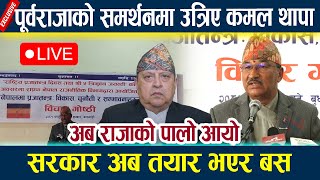 🔴LIVE: King Gyanendra Shahको समर्थनमा उत्रिए कमल थापा,सरकार अब तयार भएर बस,अब राजाको पालो आयो