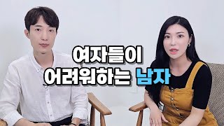 여자들이 다가가기 어려워하는 남자유형