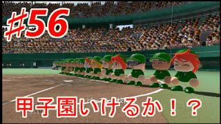 【パワプロ2014】ピーマンが導く甲子園優勝物語！栄冠ナイン実況♯56【夏の公式戦】