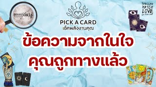 Pick A Card.Ep124 : ข้อความจากในใจ คุณมาถุกทางแล้ว  #เลือกไพ่เล่าเรื่อง #ไพ่ยิปซี #ไพ่ทาโรต์