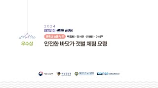 「2024 해양안전 콘텐츠 공모전」 유튜브 숏폼분야 \