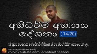 Abhidharma (14/20) අභිධර්ම අභ්‍යාස දේශනා