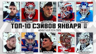 ТОП-10 СЭЙВОВ ЯНВАРЯ Фонбет КХЛ! Серебряков, Волков, Галкин, Мыльников, Заврагин и КОМПАНИЯ! Горячо🔥