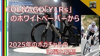 COLNAGO 「 Y1rs」　ホワイトペーパーから　2025年のポガチャルの活躍を妄想しました